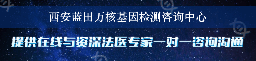 西安蓝田万核基因检测咨询中心